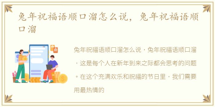 兔年祝福语顺口溜怎么说，兔年祝福语顺口溜