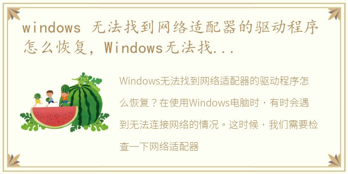 windows 无法找到网络适配器的驱动程序 怎么恢复，Windows无法找到网络适配器的驱动程序怎么办