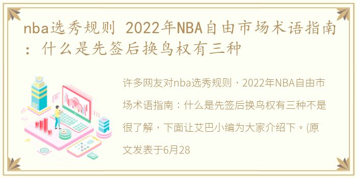 nba选秀规则 2022年NBA自由市场术语指南：什么是先签后换鸟权有三种