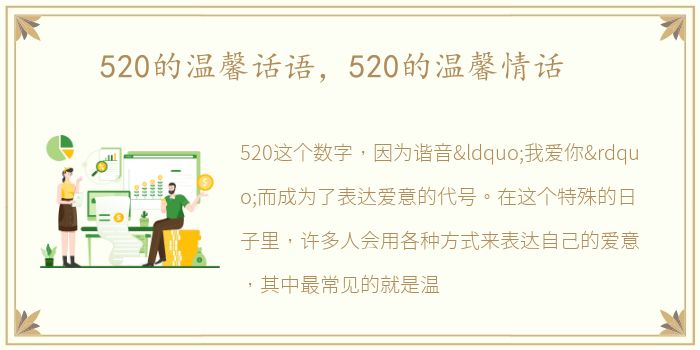 520的温馨话语，520的温馨情话