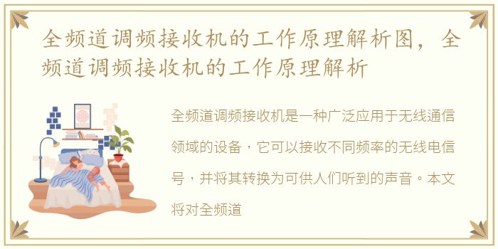 全频道调频接收机的工作原理解析图，全频道调频接收机的工作原理解析