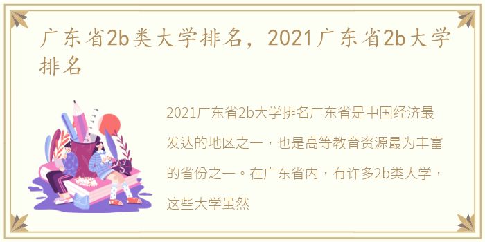 广东省2b类大学排名，2021广东省2b大学排名