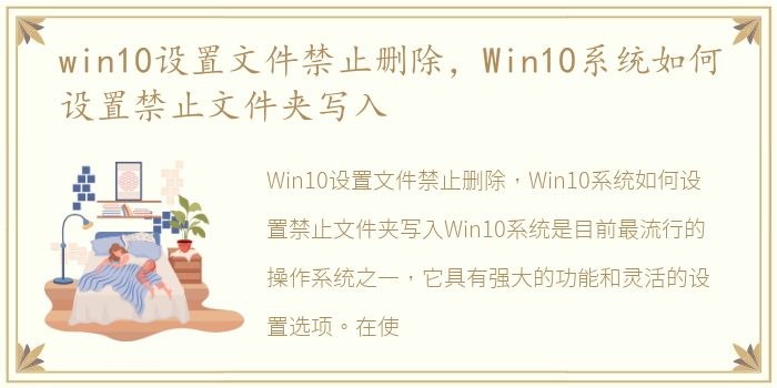 win10设置文件禁止删除，Win10系统如何设置禁止文件夹写入