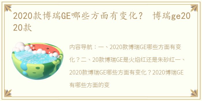 2020款博瑞GE哪些方面有变化？ 博瑞ge2020款