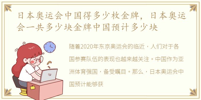 日本奥运会中国得多少枚金牌，日本奥运会一共多少块金牌中国预计多少块