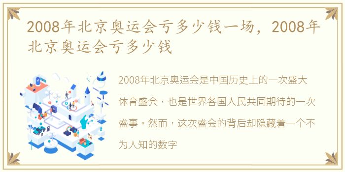 2008年北京奥运会亏多少钱一场，2008年北京奥运会亏多少钱