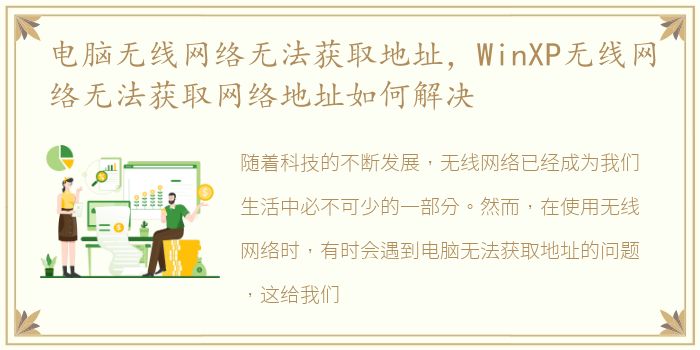 电脑无线网络无法获取地址，WinXP无线网络无法获取网络地址如何解决