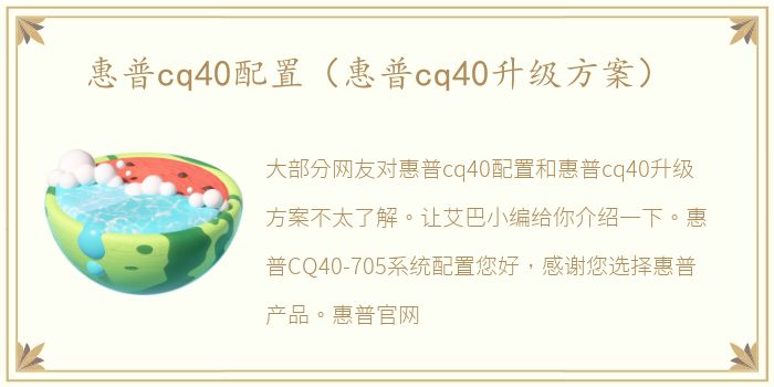 惠普cq40配置（惠普cq40升级方案）