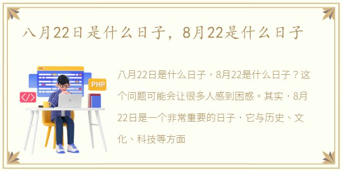 八月22日是什么日子，8月22是什么日子