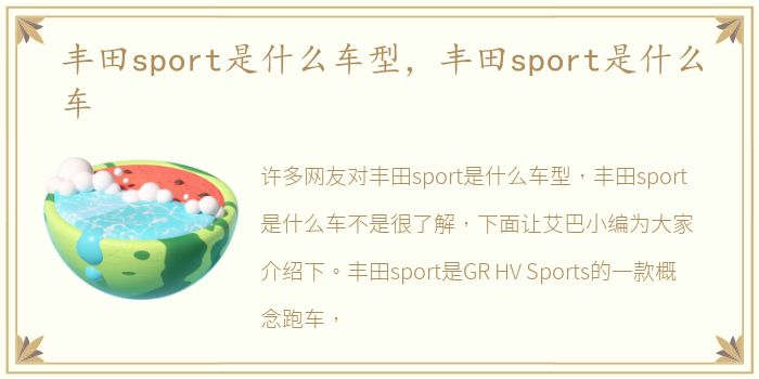 丰田sport是什么车型，丰田sport是什么车