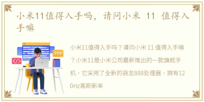 小米11值得入手吗，请问小米 11 值得入手嘛