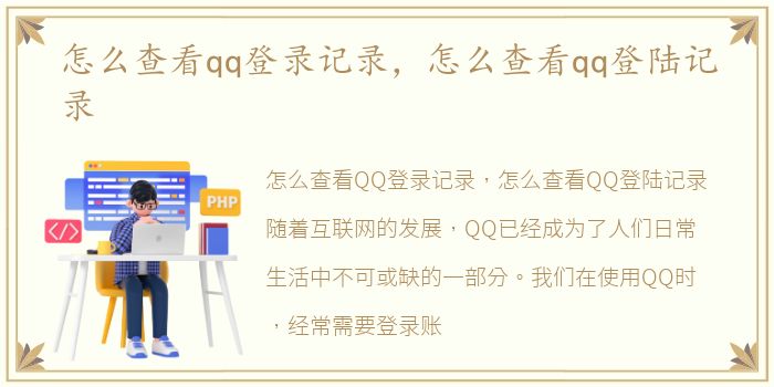 怎么查看qq登录记录，怎么查看qq登陆记录