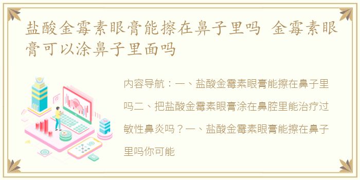 盐酸金霉素眼膏能擦在鼻子里吗 金霉素眼膏可以涂鼻子里面吗