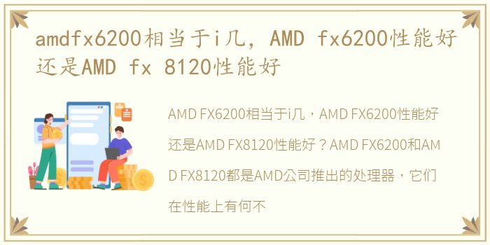 amdfx6200相当于i几，AMD fx6200性能好还是AMD fx 8120性能好