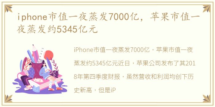 iphone市值一夜蒸发7000亿，苹果市值一夜蒸发约5345亿元