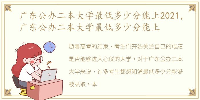 广东公办二本大学最低多少分能上2021，广东公办二本大学最低多少分能上