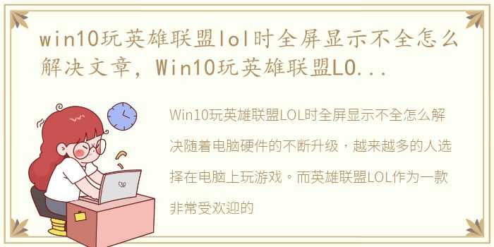 win10玩英雄联盟lol时全屏显示不全怎么解决文章，Win10玩英雄联盟LOL时全屏显示不全怎么解决