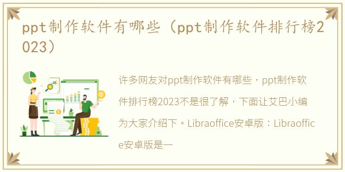 ppt制作软件有哪些（ppt制作软件排行榜2023）