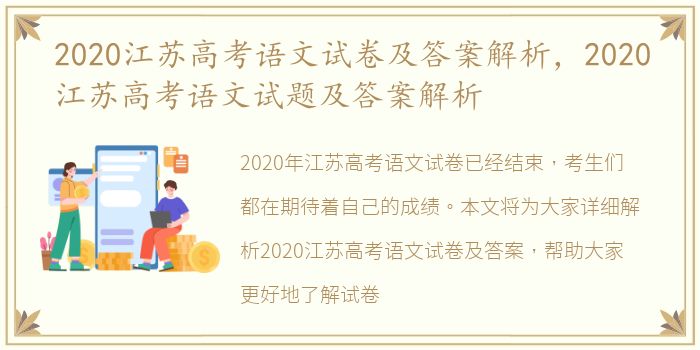 2020江苏高考语文试卷及答案解析，2020江苏高考语文试题及答案解析