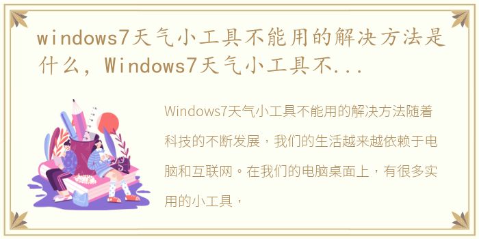 windows7天气小工具不能用的解决方法是什么，Windows7天气小工具不能用的解决方法