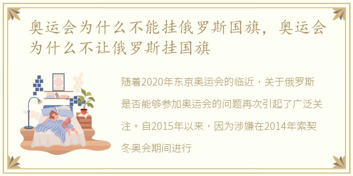奥运会为什么不能挂俄罗斯国旗，奥运会为什么不让俄罗斯挂国旗