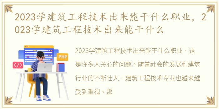 2023学建筑工程技术出来能干什么职业，2023学建筑工程技术出来能干什么