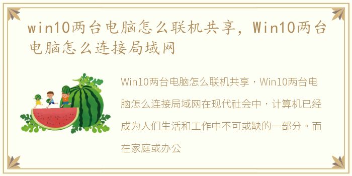 win10两台电脑怎么联机共享，Win10两台电脑怎么连接局域网