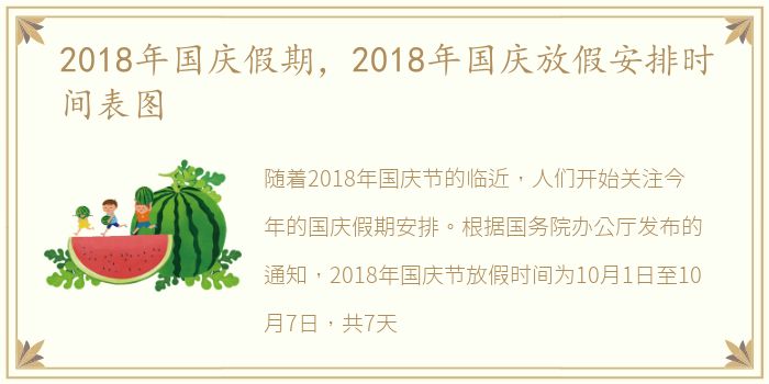 2018年国庆假期，2018年国庆放假安排时间表图