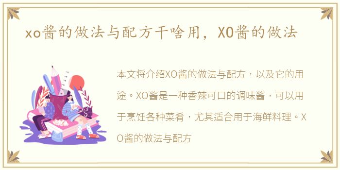 xo酱的做法与配方干啥用，XO酱的做法