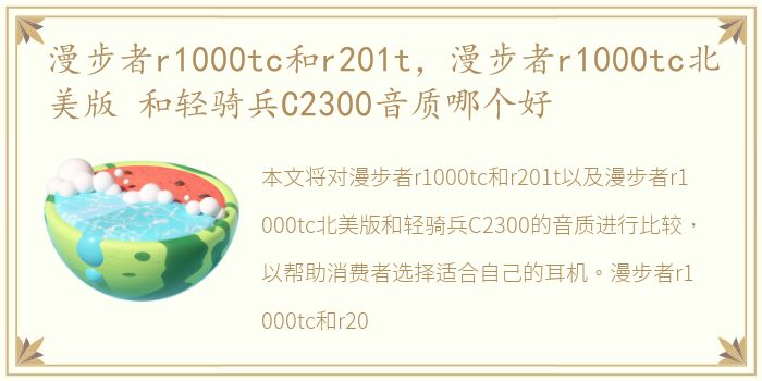 漫步者r1000tc和r201t，漫步者r1000tc北美版 和轻骑兵C2300音质哪个好