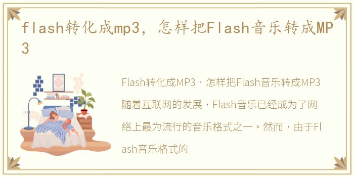 flash转化成mp3，怎样把Flash音乐转成MP3