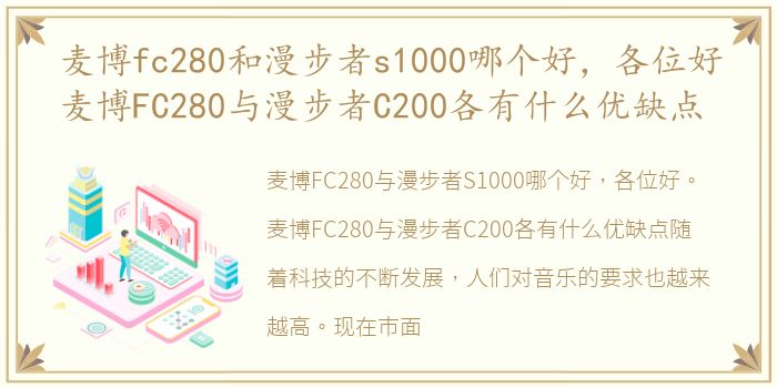 麦博fc280和漫步者s1000哪个好，各位好麦博FC280与漫步者C200各有什么优缺点