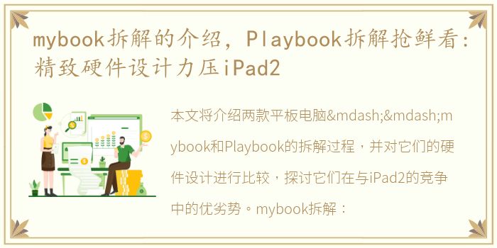 mybook拆解的介绍，Playbook拆解抢鲜看:精致硬件设计力压iPad2