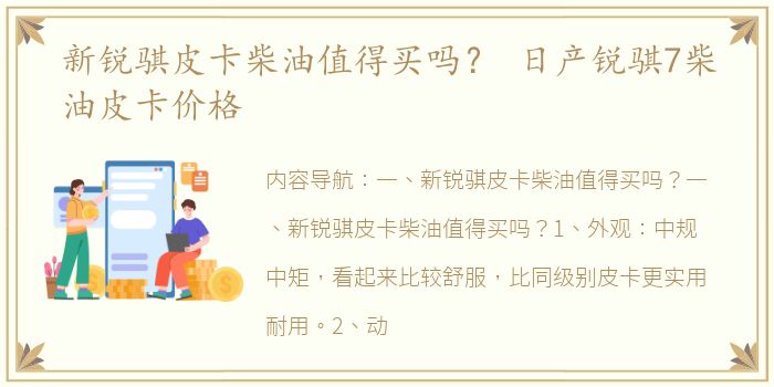 新锐骐皮卡柴油值得买吗？ 日产锐骐7柴油皮卡价格