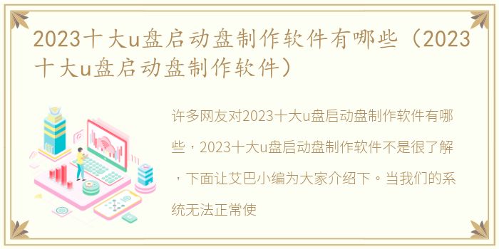 2023十大u盘启动盘制作软件有哪些（2023十大u盘启动盘制作软件）