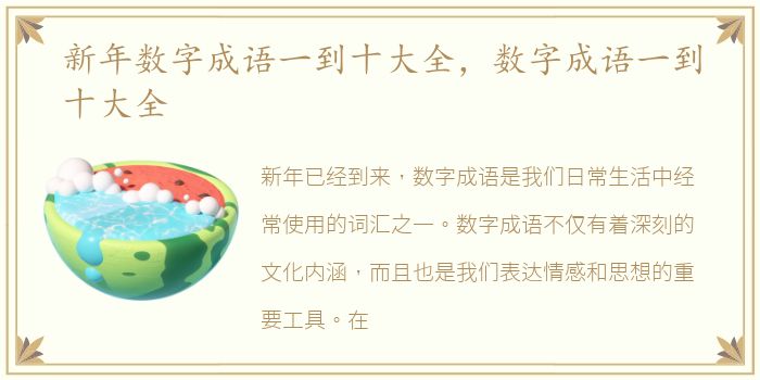 新年数字成语一到十大全，数字成语一到十大全