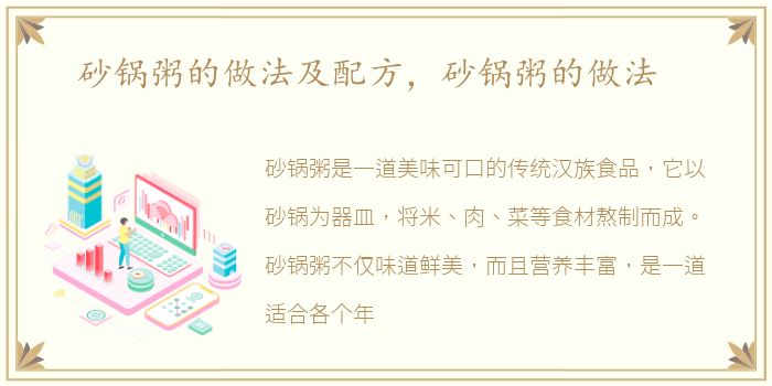 砂锅粥的做法及配方，砂锅粥的做法