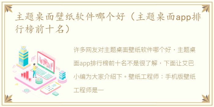 主题桌面壁纸软件哪个好（主题桌面app排行榜前十名）