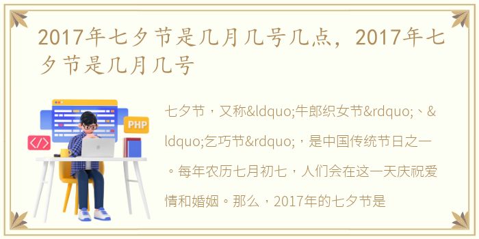 2017年七夕节是几月几号几点，2017年七夕节是几月几号