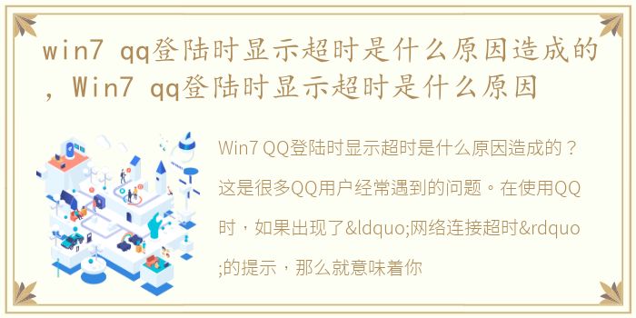 win7 qq登陆时显示超时是什么原因造成的，Win7 qq登陆时显示超时是什么原因