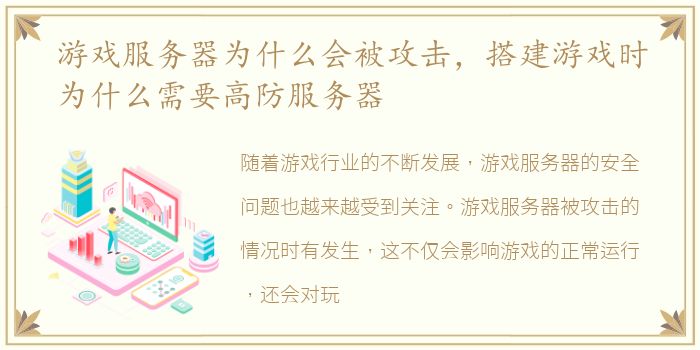 游戏服务器为什么会被攻击，搭建游戏时为什么需要高防服务器