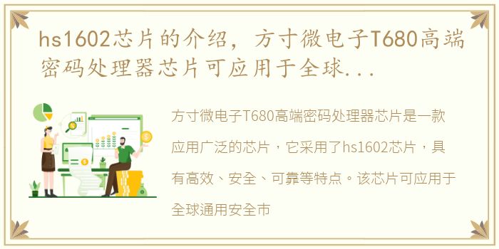 hs1602芯片的介绍，方寸微电子T680高端密码处理器芯片可应用于全球通用安全市