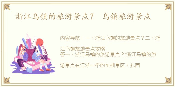 浙江乌镇的旅游景点？ 乌镇旅游景点