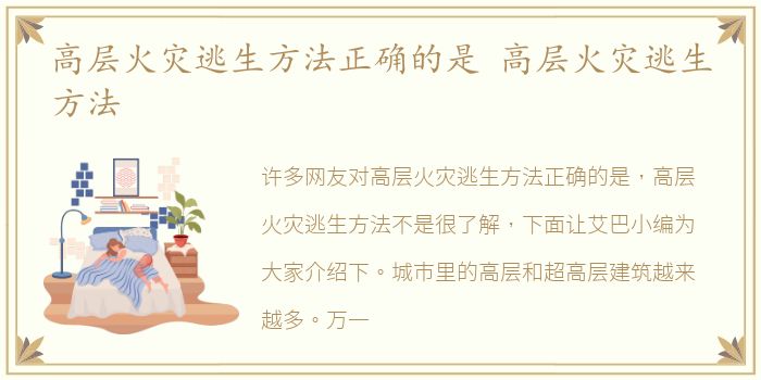 高层火灾逃生方法正确的是 高层火灾逃生方法