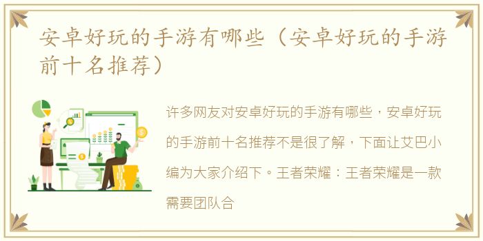 安卓好玩的手游有哪些（安卓好玩的手游前十名推荐）