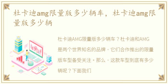 杜卡迪amg限量版多少辆车，杜卡迪amg限量版多少辆