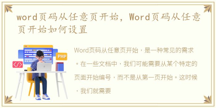 word页码从任意页开始，Word页码从任意页开始如何设置
