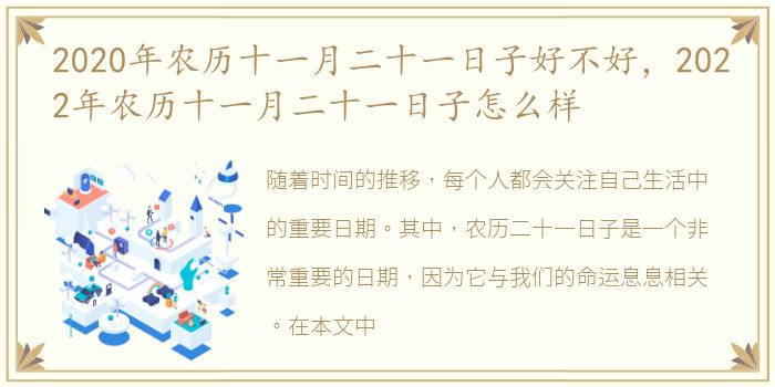 2020年农历十一月二十一日子好不好，2022年农历十一月二十一日子怎么样