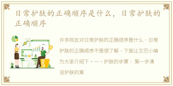 日常护肤的正确顺序是什么，日常护肤的正确顺序