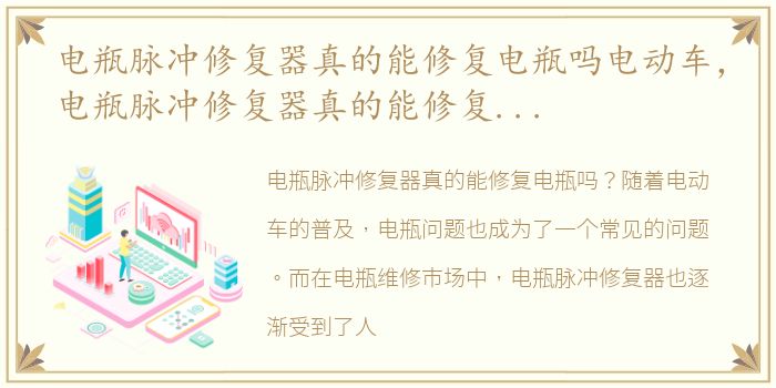 电瓶脉冲修复器真的能修复电瓶吗电动车，电瓶脉冲修复器真的能修复电瓶吗